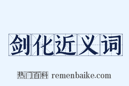 剑化近义词是什么意思的图片
